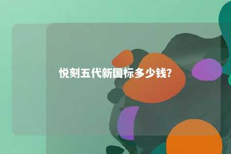悦刻五代新国标多少钱？ 