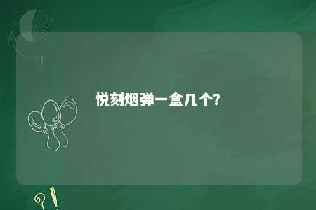 悦刻烟弹一盒几个	？ 